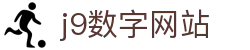 j9数字站(中国集团)公司官网